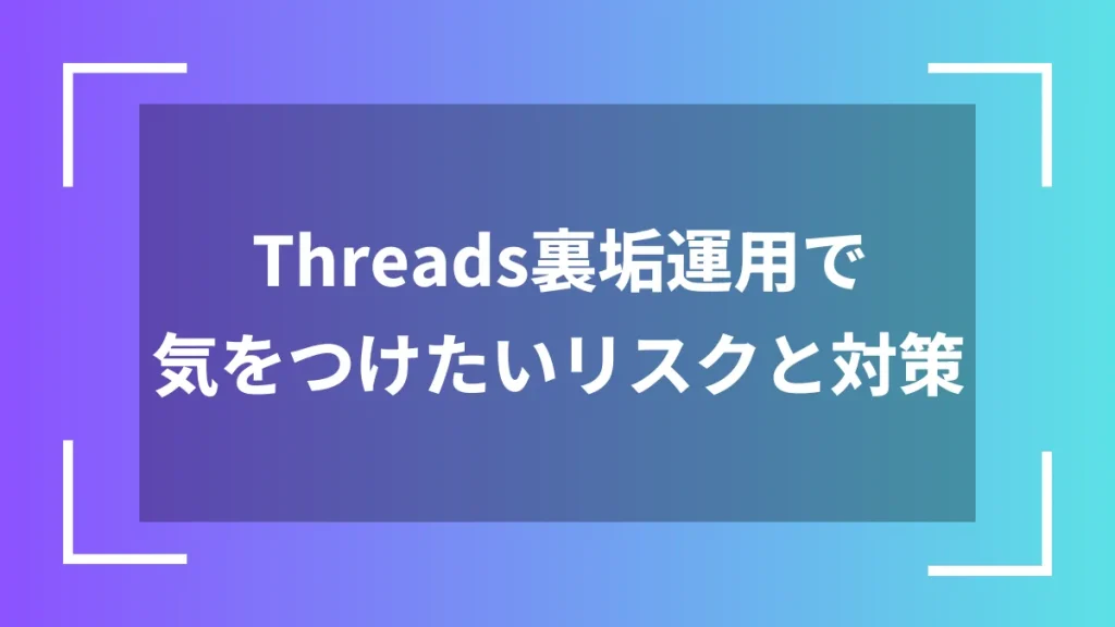 Threads裏垢運用で気をつけたいリスクと対策