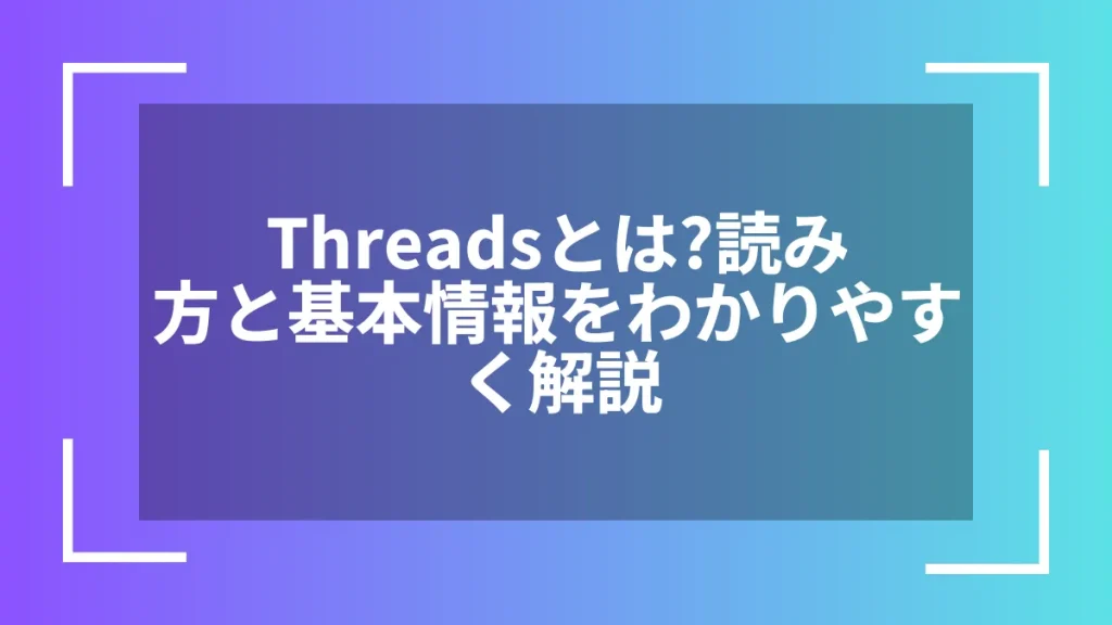 Threadsとは？読み方と基本情報をわかりやすく解説