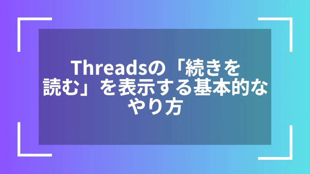 Threadsの「続きを読む」を表示する基本的なやり方