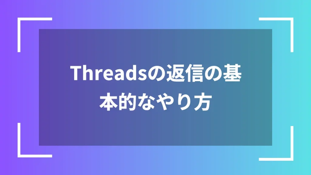 Threadsの返信の基本的なやり方