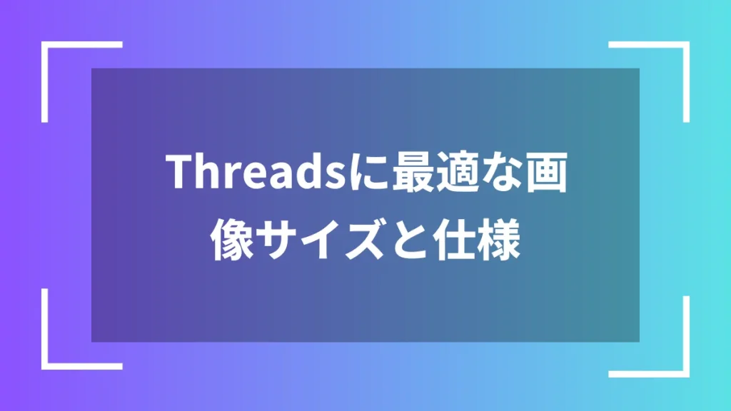 Threadsに最適な画像サイズと仕様