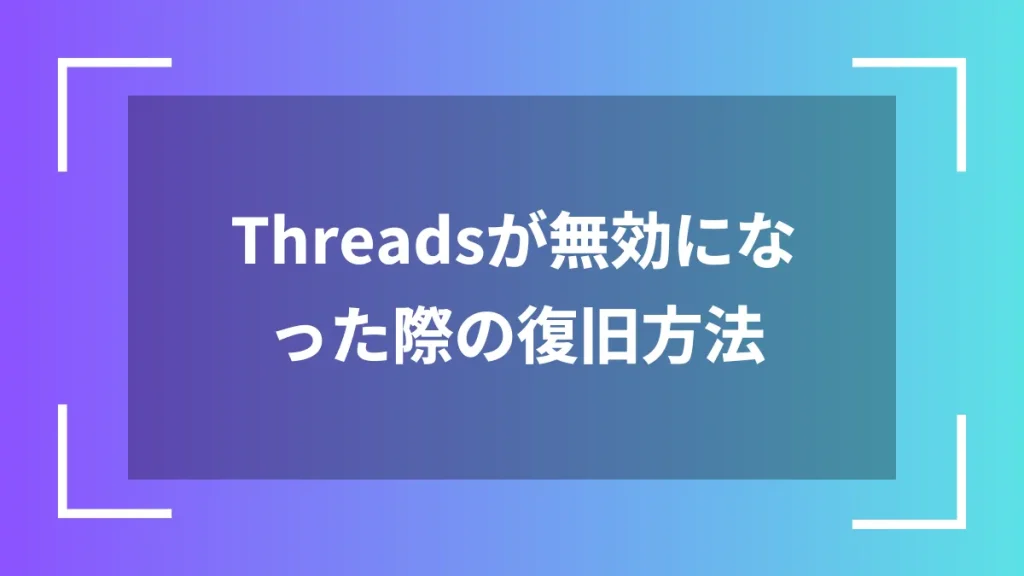 Threadsが無効になった際の復旧方法