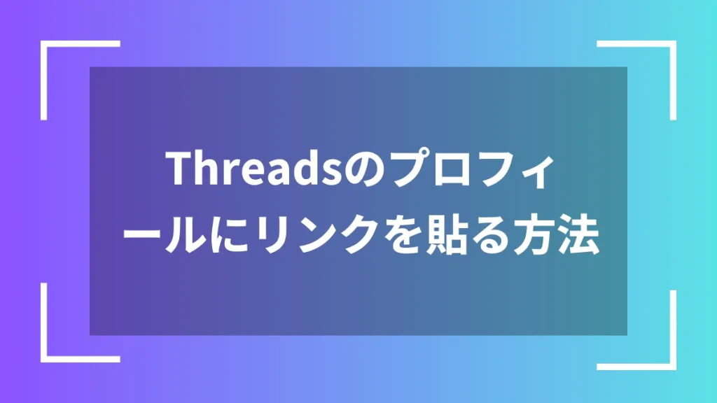 Threadsのプロフィールにリンクを貼る方法