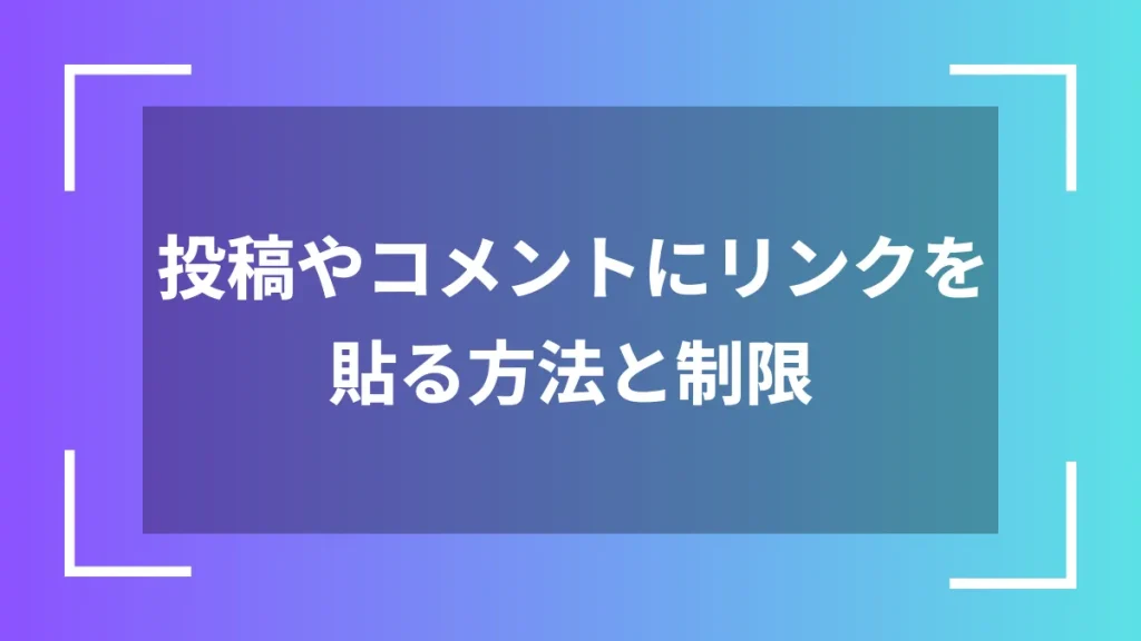 投稿やコメントにリンクを貼る方法と制限