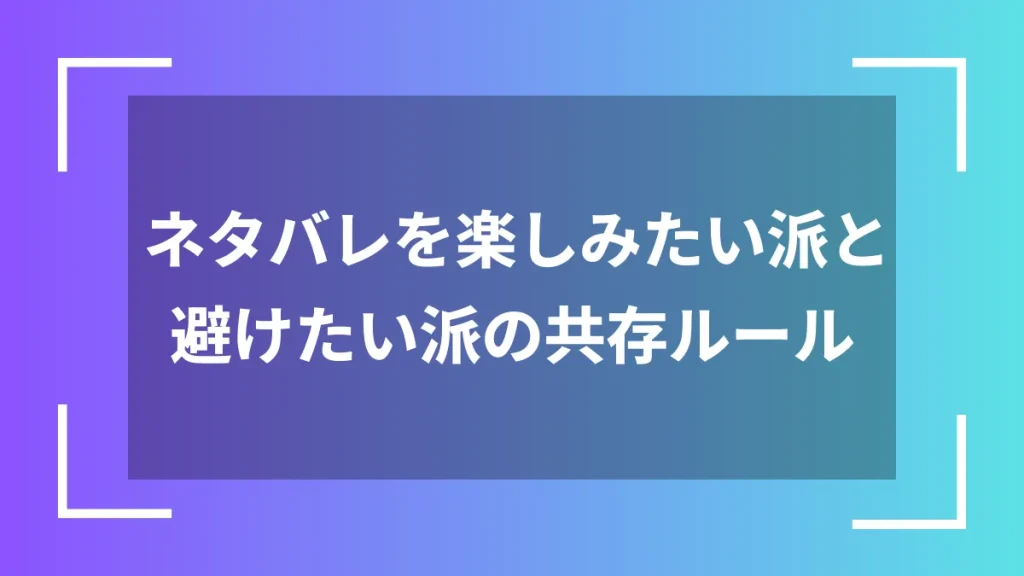 ネタバレを楽しみたい派と避けたい派の共存ルール