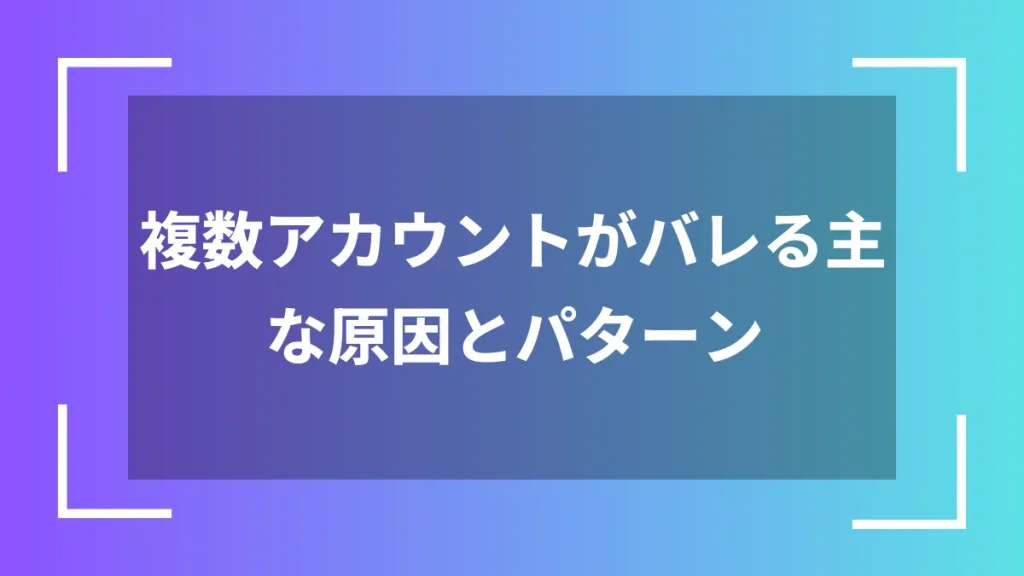 複数アカウントがバレる主な原因とパターン