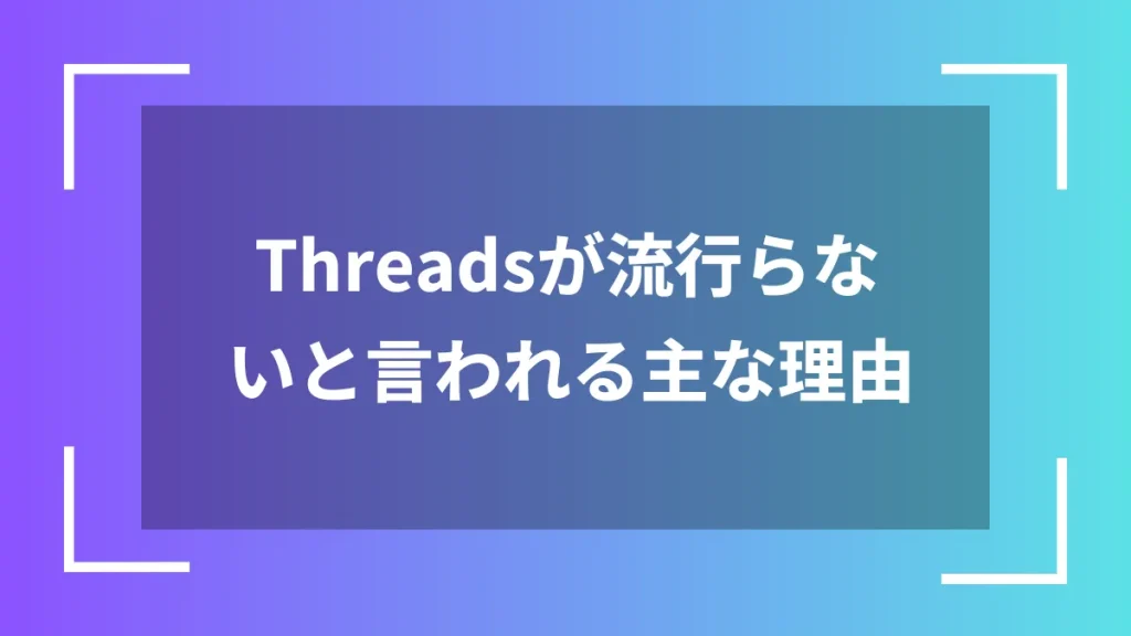 Threadsが流行らないと言われる主な理由