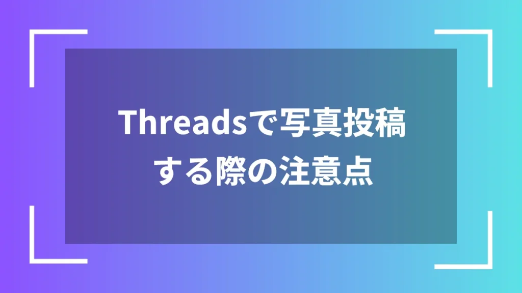 Threadsで写真投稿する際の注意点