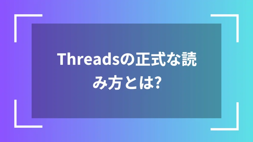 Threadsの正式な読み方とは?