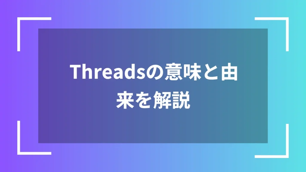 Threadsの意味と由来を解説