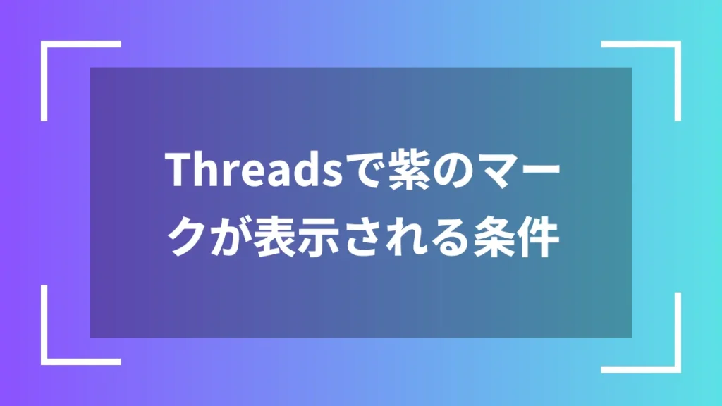 Threadsで紫のマークが表示される条件