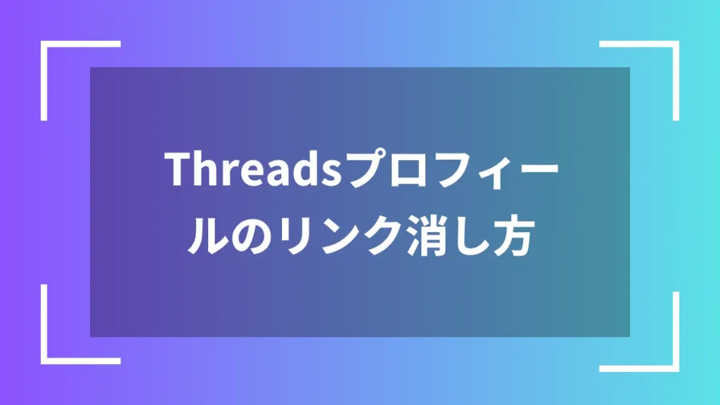 Threadsプロフィールのリンク消し方