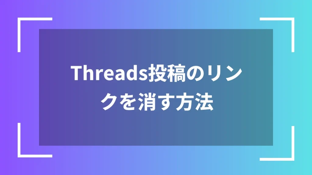 Threads投稿のリンクを消す方法