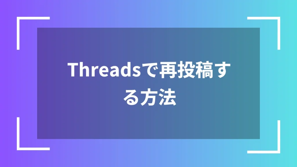 Threadsで再投稿する方法