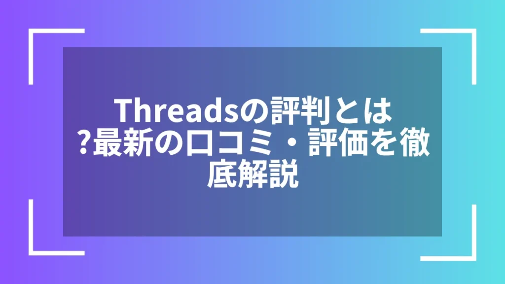 Threadsの評判とは？最新の口コミ・評価を徹底解説