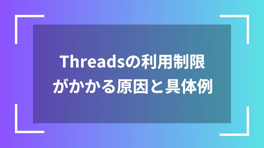 Threadsの利用制限がかかる原因と具体例