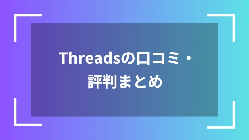 Threadsの口コミ・評判まとめ
