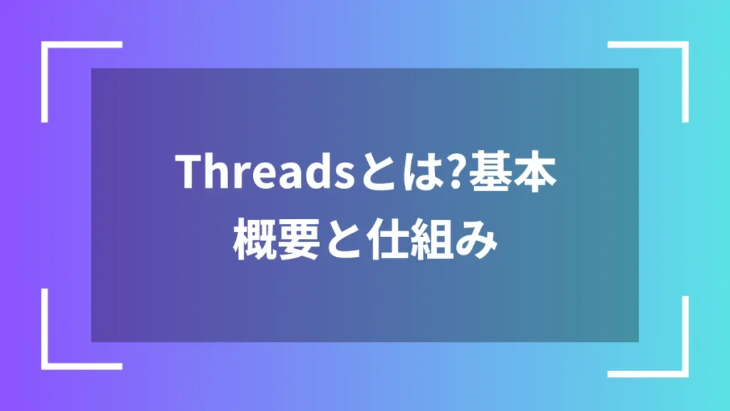 Threadsとは?基本概要と仕組み