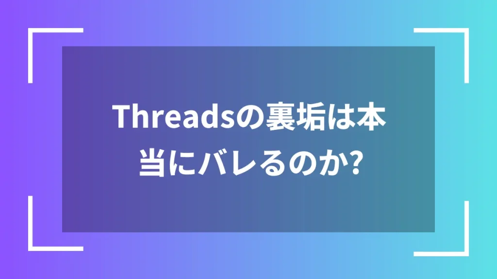 Threadsの裏垢は本当にバレるのか？