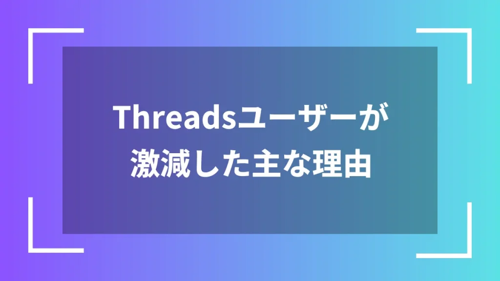 Threadsユーザーが激減した主な理由
