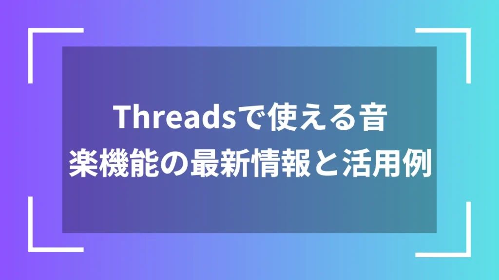Threadsで使える音楽機能の最新情報と活用例