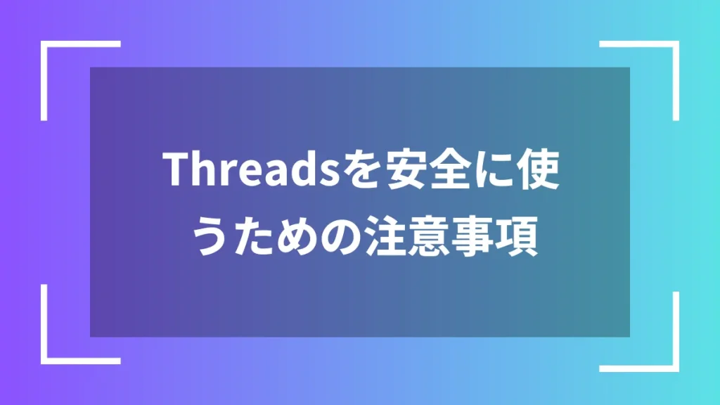 Threadsを安全に使うための注意事項