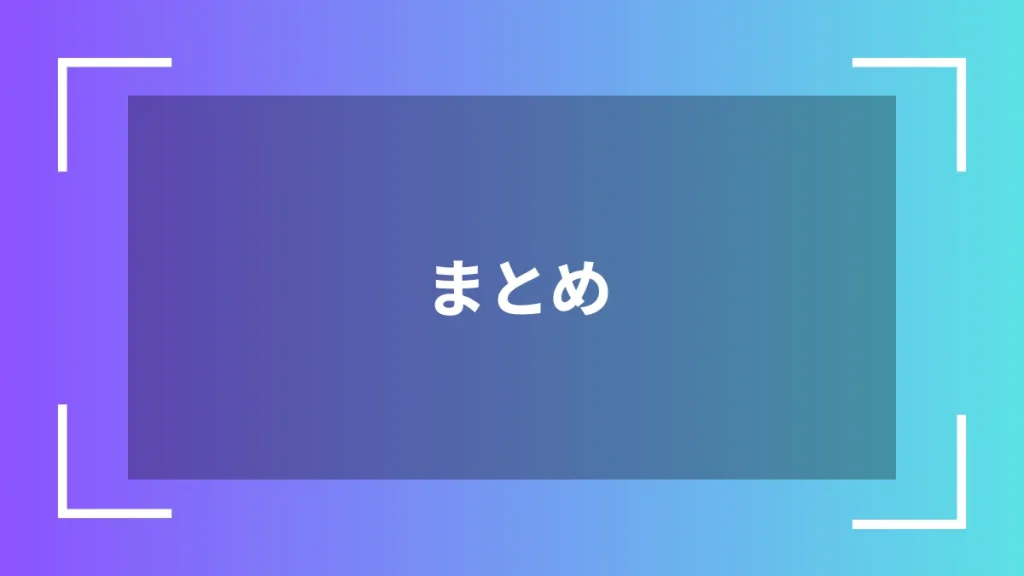 まとめ