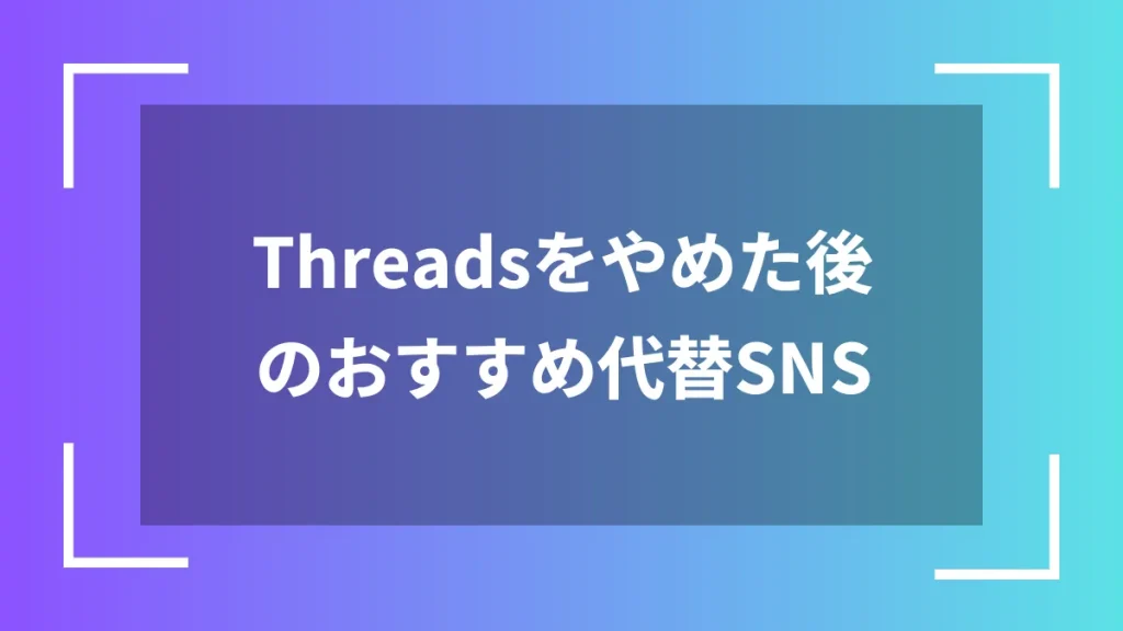 Threadsをやめた後のおすすめ代替SNS