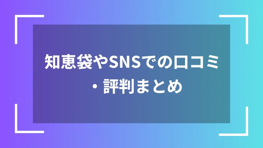 知恵袋やSNSでの口コミ・評判まとめ