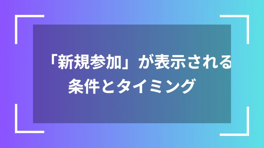 「新規参加」が表示される条件とタイミング
