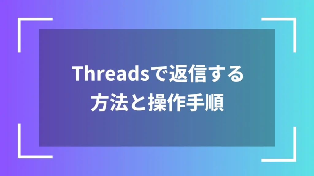 Threadsで返信する方法と操作手順
