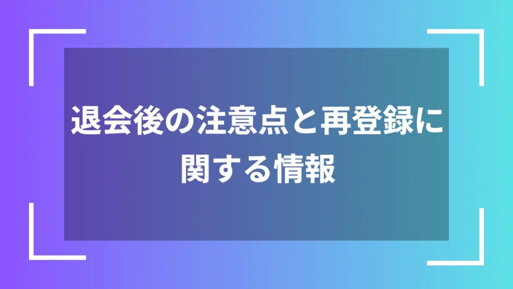 退会後の注意点と再登録に関する情報