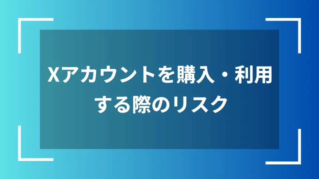 Xアカウントを購入・利用する際のリスク