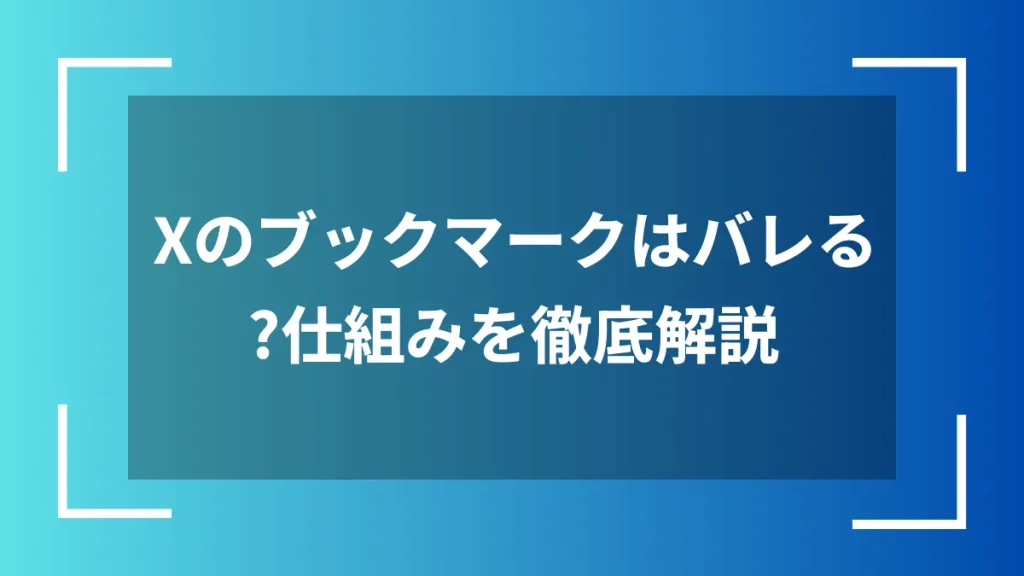 Xのブックマークはバレる?仕組みを徹底解説