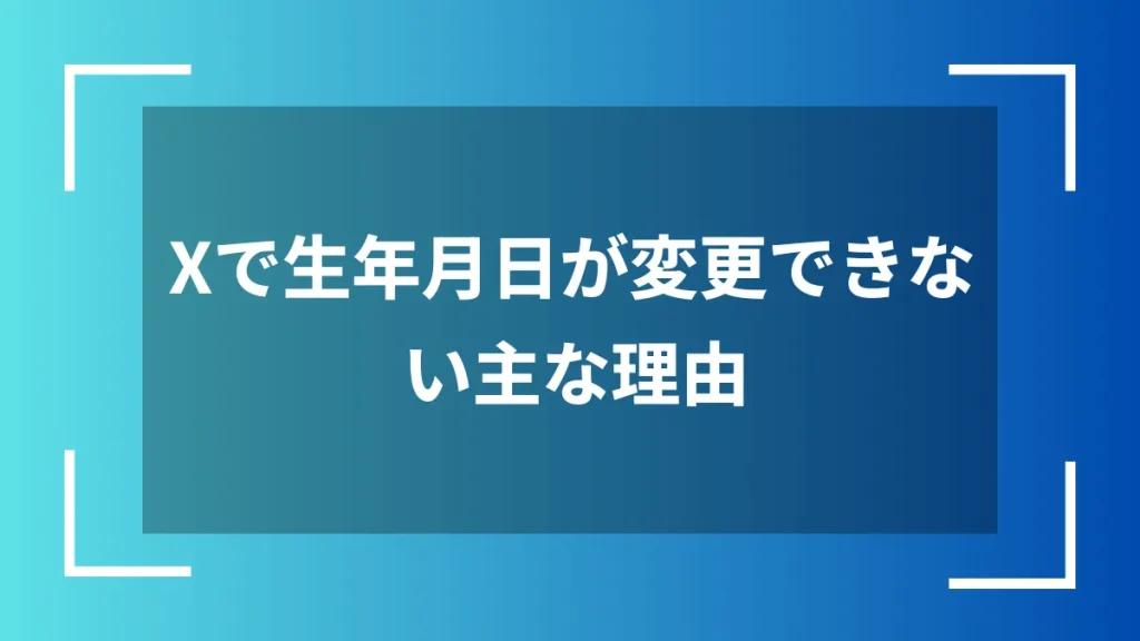 Xで生年月日が変更できない主な理由