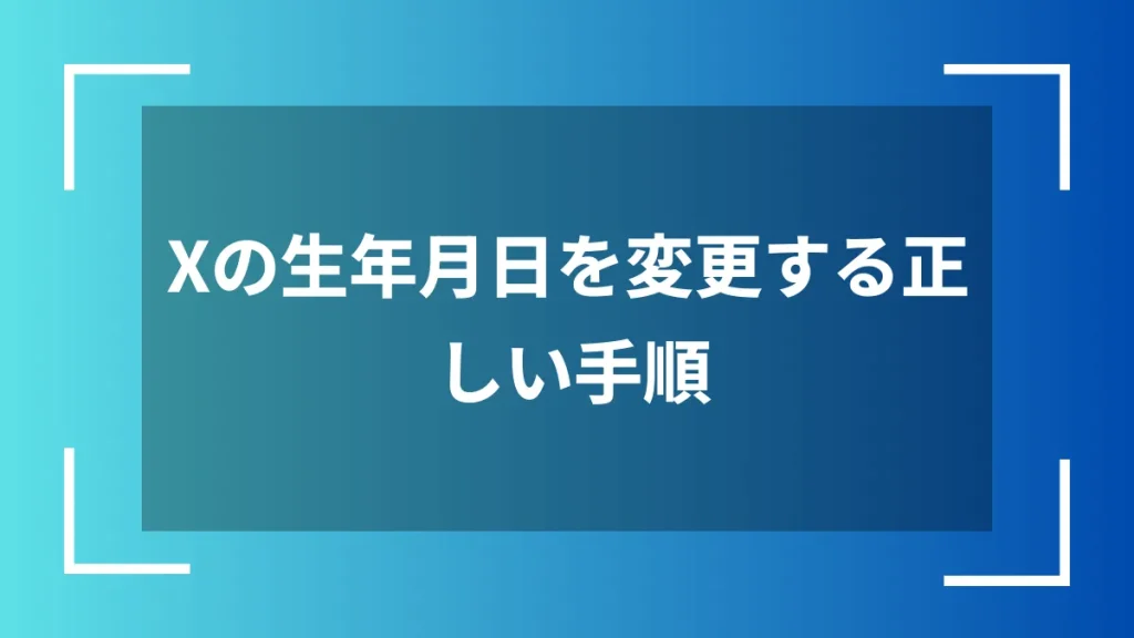Xの生年月日を変更する正しい手順