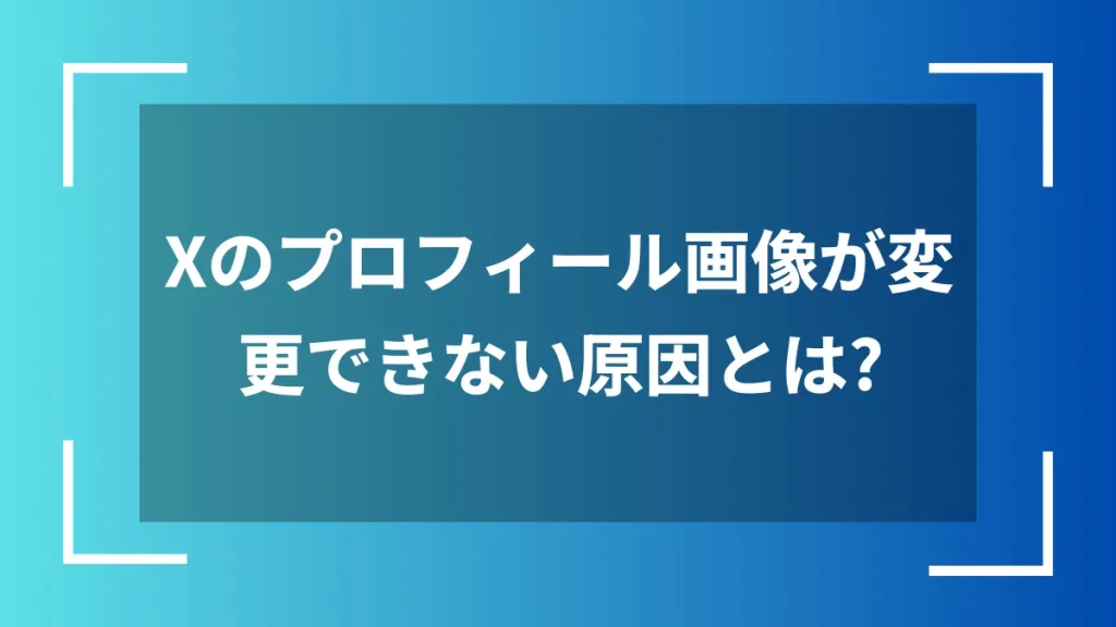 Xのプロフィール画像が変更できない原因とは?