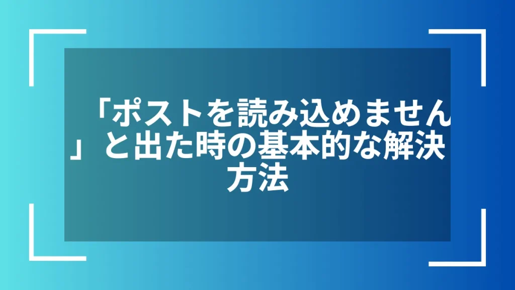 「ポストを読み込めません」と出た時の基本的な解決方法