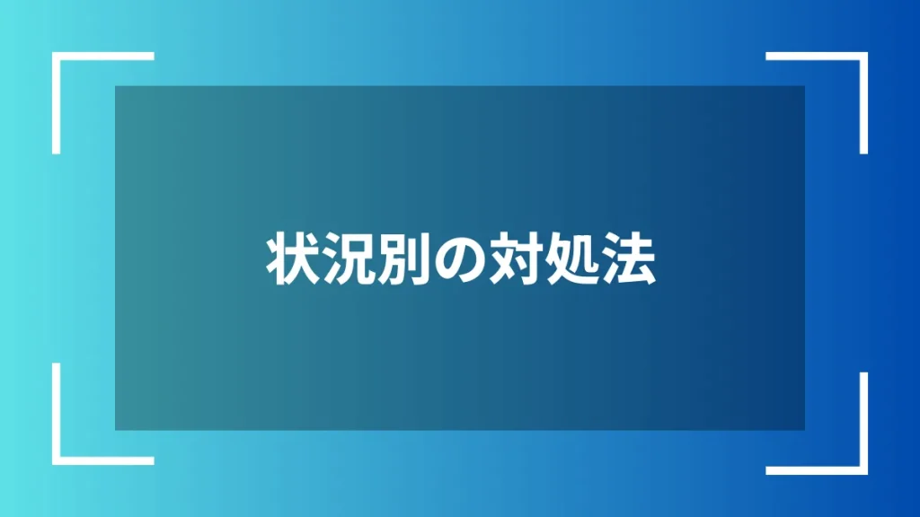 状況別の対処法