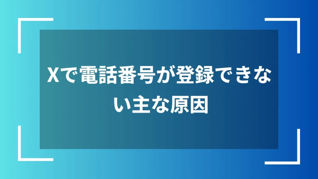 Xで電話番号が登録できない主な原因