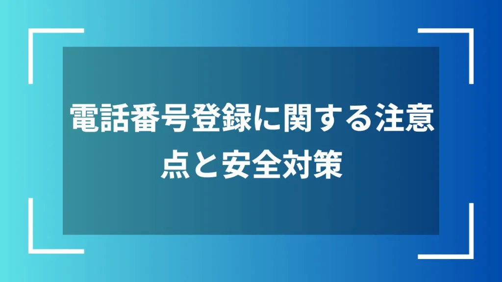 電話番号登録に関する注意点と安全対策
