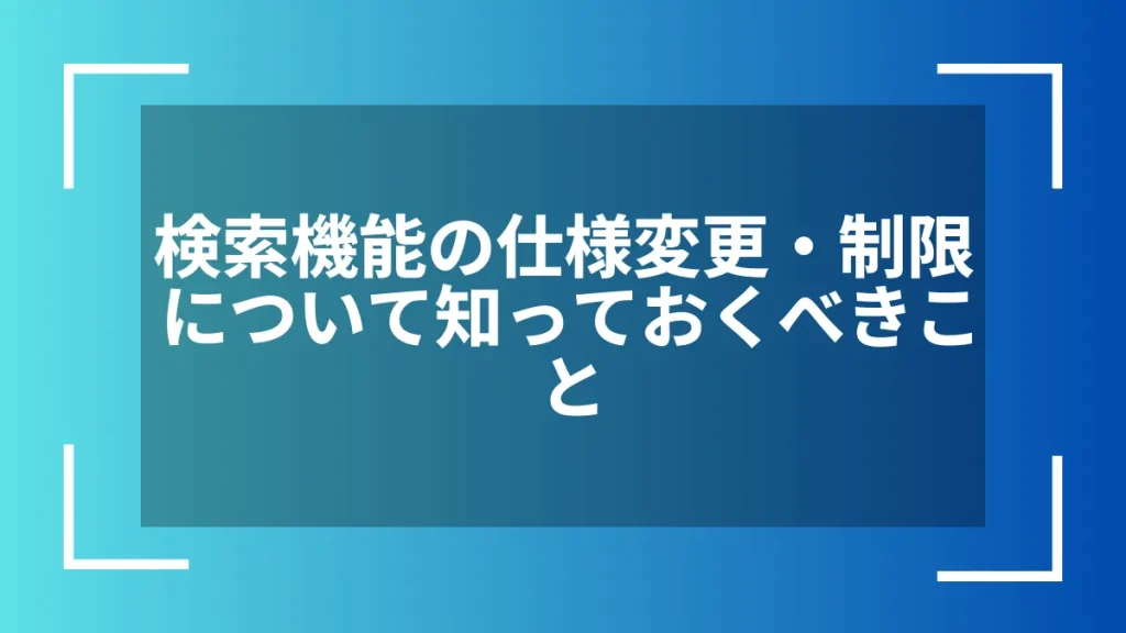 検索機能の仕様変更・制限について知っておくべきこと
