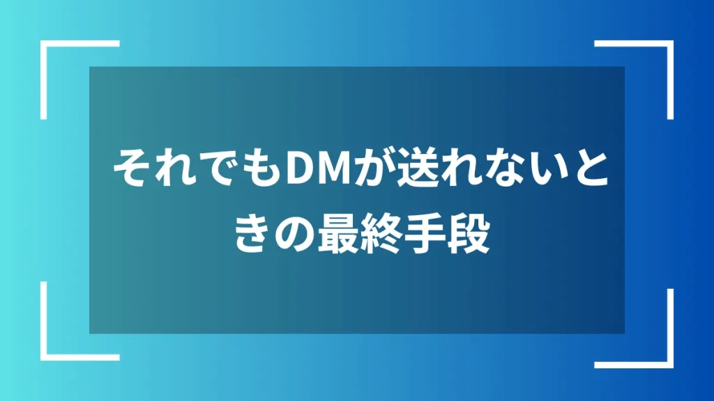 それでもDMが送れないときの最終手段