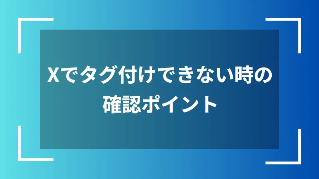 Xでタグ付けできない時の確認ポイント