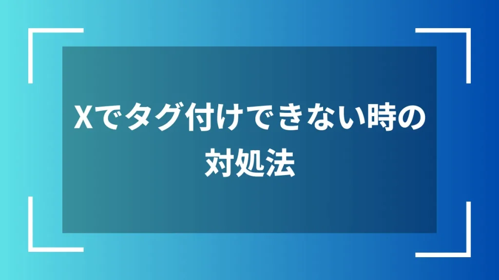 Xでタグ付けできない時の対処法
