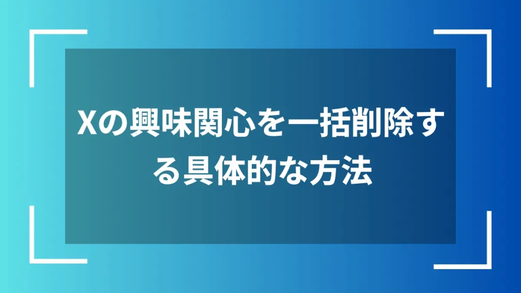 Xの興味関心を一括削除する具体的な方法