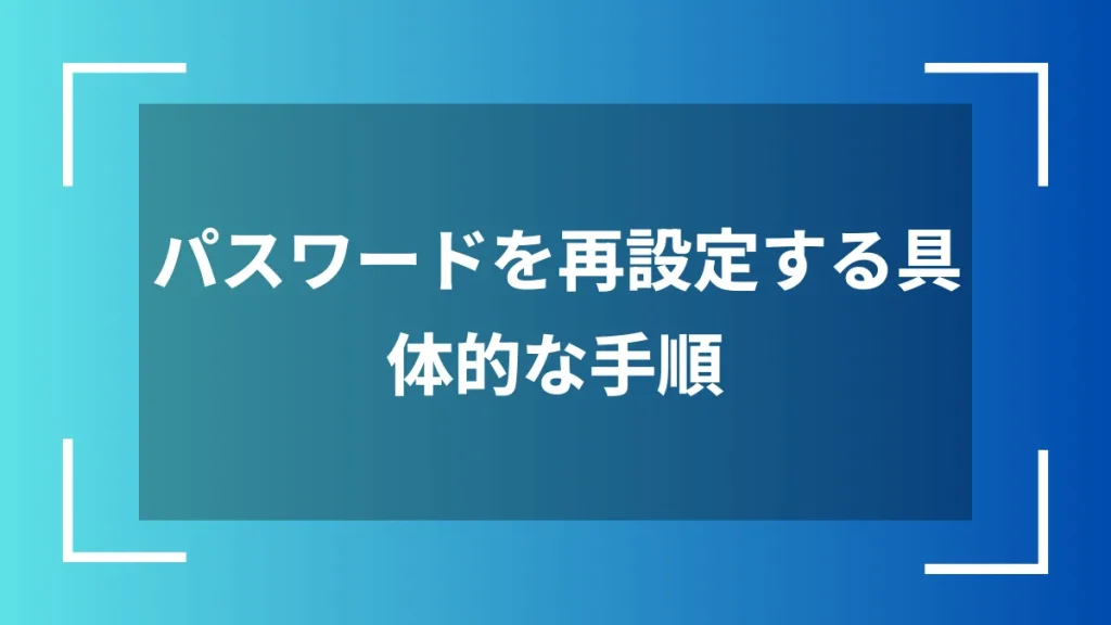 パスワードを再設定する具体的な手順