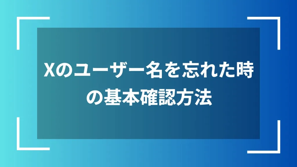 Xのユーザー名を忘れた時の基本確認方法