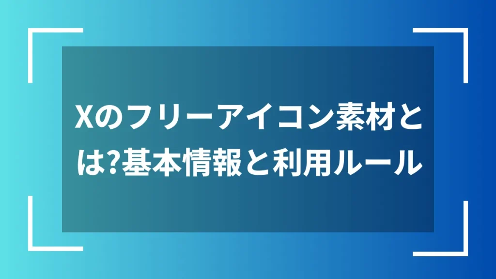 Xのフリーアイコン素材とは？基本情報と利用ルール