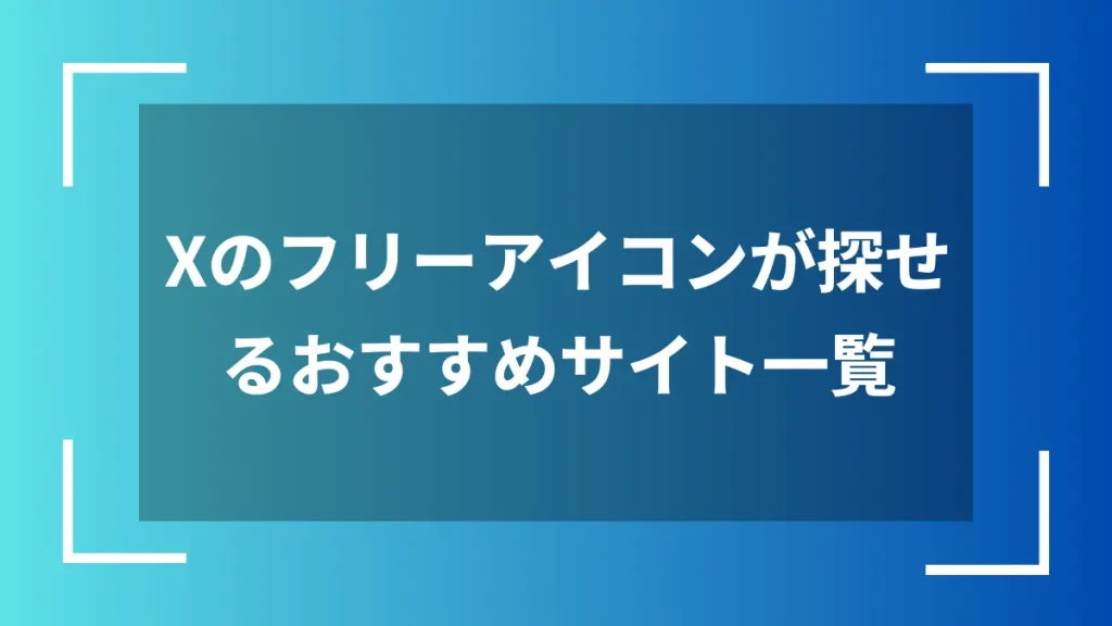 Xのフリーアイコンが探せるおすすめサイト一覧